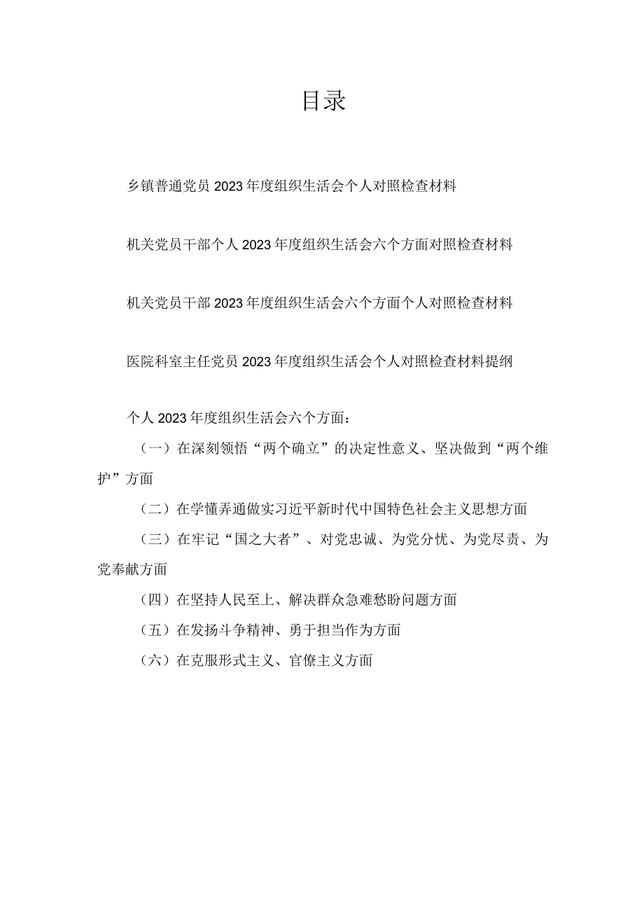 党员干部在在牢记“国之大者”、对党忠诚、为党分忧、为党尽责、为党奉献方面2023年组织生活会个人对照检查材料四篇.docx_第1页