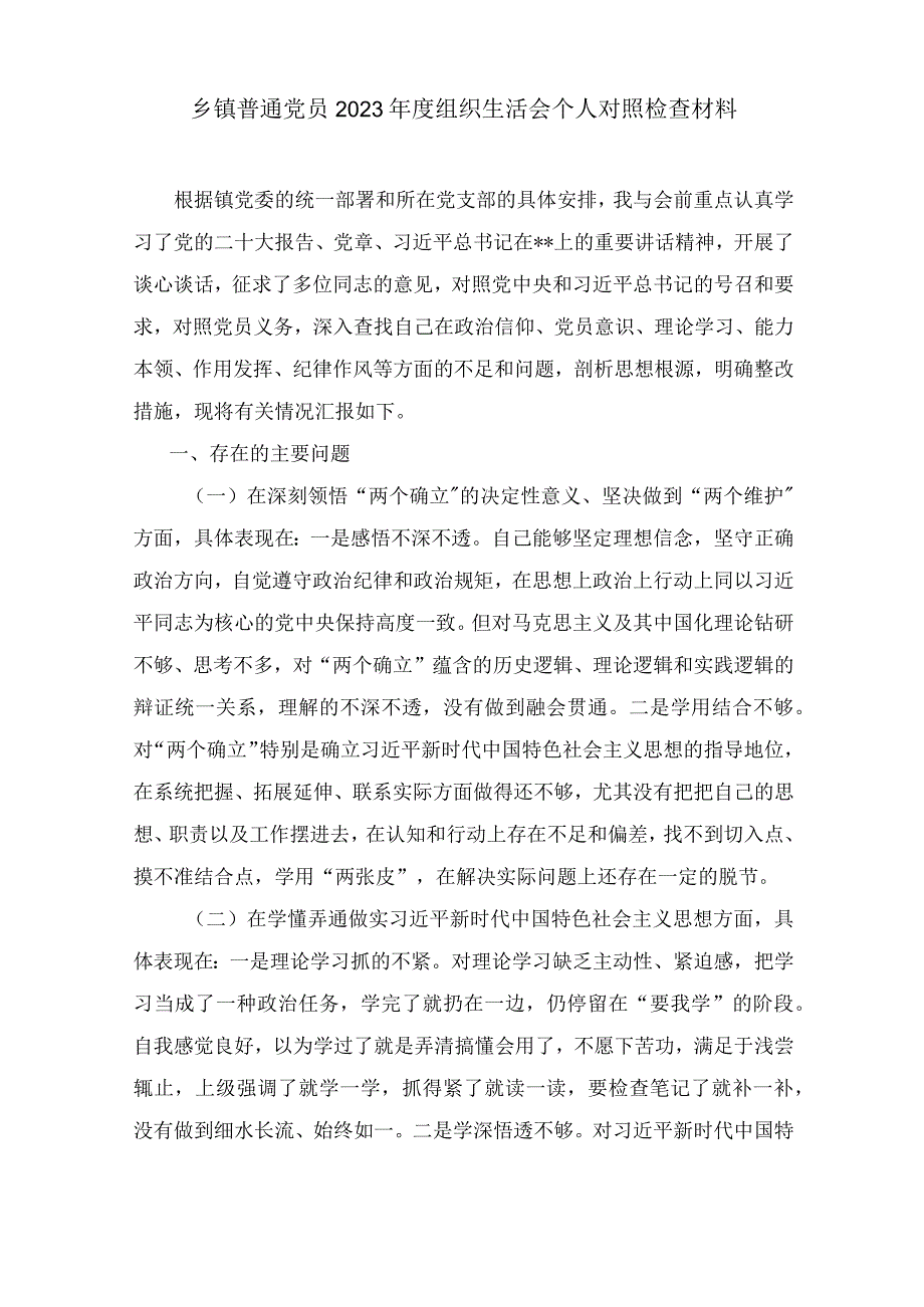 党员干部在在牢记“国之大者”、对党忠诚、为党分忧、为党尽责、为党奉献方面2023年组织生活会个人对照检查材料四篇.docx_第2页