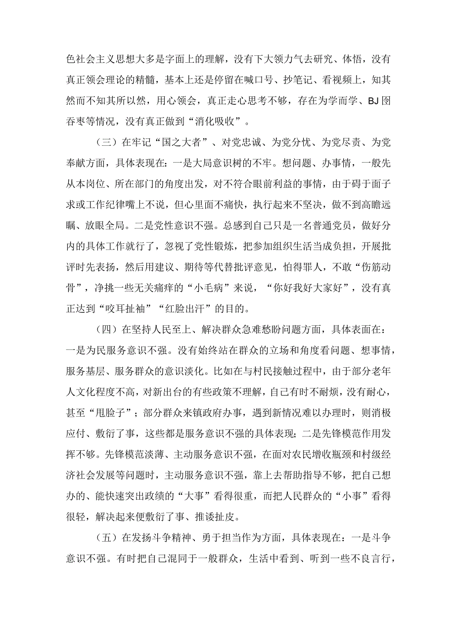 党员干部在在牢记“国之大者”、对党忠诚、为党分忧、为党尽责、为党奉献方面2023年组织生活会个人对照检查材料四篇.docx_第3页