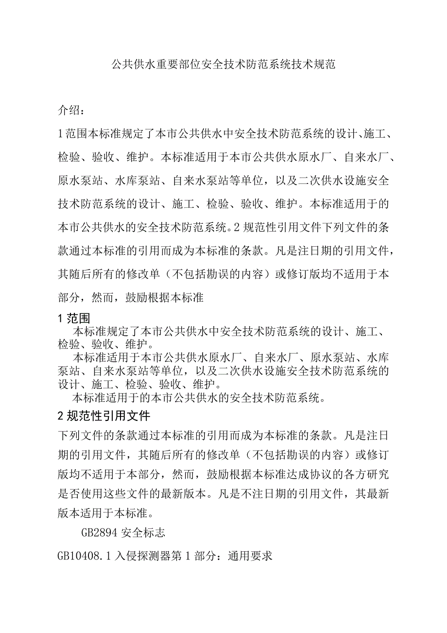 公共供水重要部位安全技术防范系统技术规范.docx_第1页