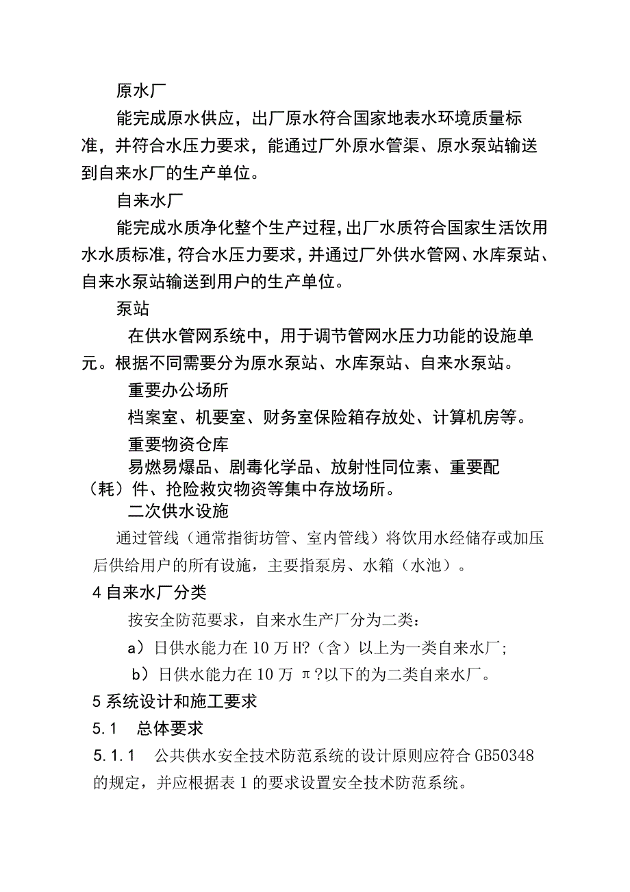 公共供水重要部位安全技术防范系统技术规范.docx_第3页