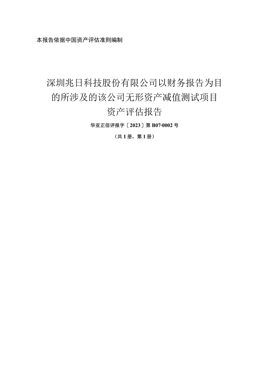 兆日科技：华亚征信关于兆日科技以财务报告为目的所涉及的无形资产减值测试项目资产评估报告.docx_第1页