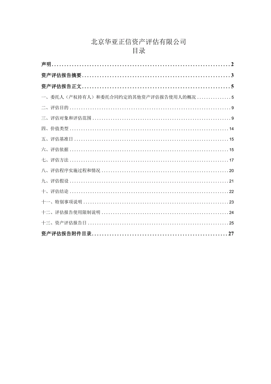 兆日科技：华亚征信关于兆日科技以财务报告为目的所涉及的无形资产减值测试项目资产评估报告.docx_第2页