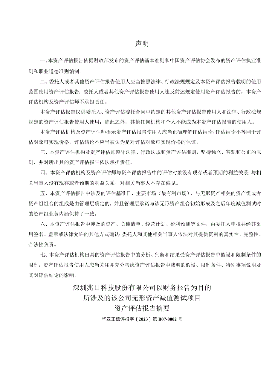 兆日科技：华亚征信关于兆日科技以财务报告为目的所涉及的无形资产减值测试项目资产评估报告.docx_第3页