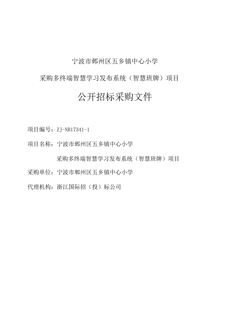 五乡小学多终端智慧学习发布系统招标文件（初稿已修改）10-29.docx_第1页