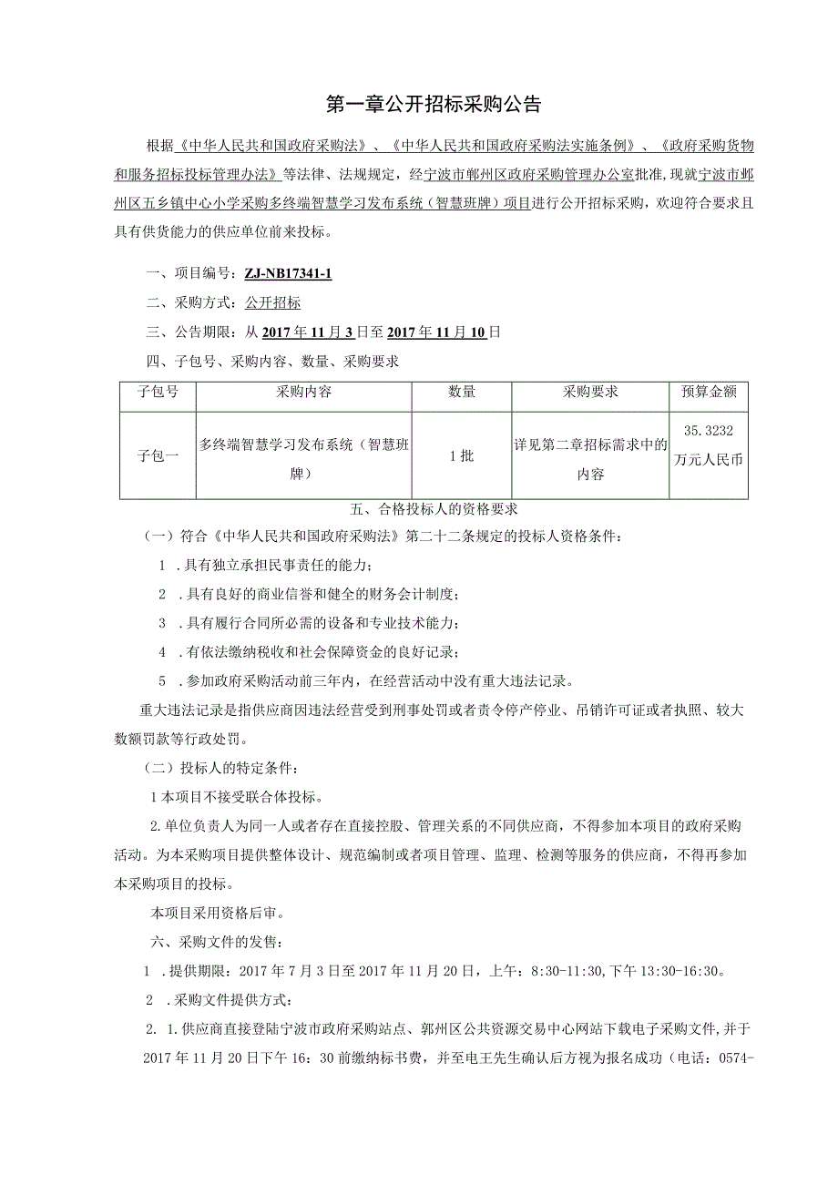 五乡小学多终端智慧学习发布系统招标文件（初稿已修改）10-29.docx_第3页