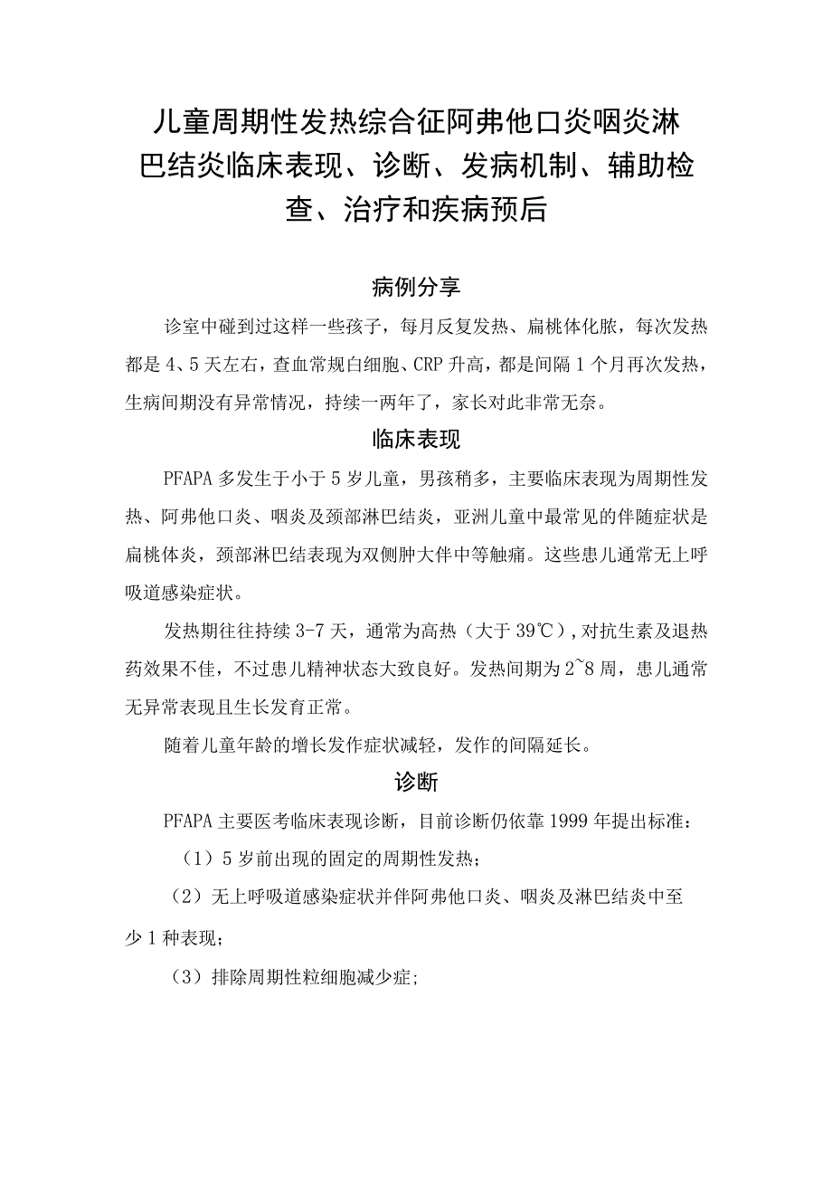 儿童周期性发热综合征阿弗他口炎咽炎淋巴结炎临床表现诊断发病机制辅助检查治疗和疾病预后.docx_第1页