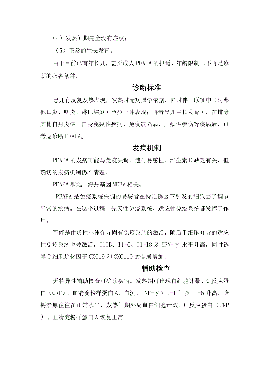 儿童周期性发热综合征阿弗他口炎咽炎淋巴结炎临床表现诊断发病机制辅助检查治疗和疾病预后.docx_第2页