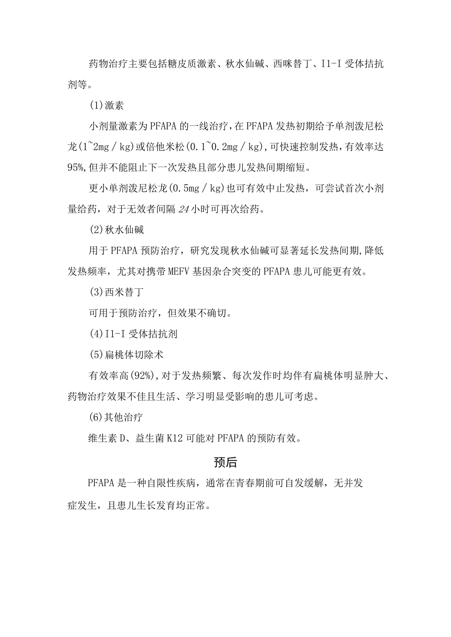 儿童周期性发热综合征阿弗他口炎咽炎淋巴结炎临床表现诊断发病机制辅助检查治疗和疾病预后.docx_第3页