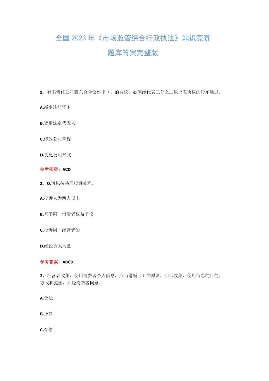 全国2023年市场监管综合行政执法知识竞赛题库答案完整版.docx_第1页