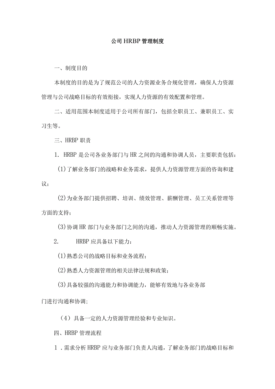 公司HRBP管理制度.docx_第1页