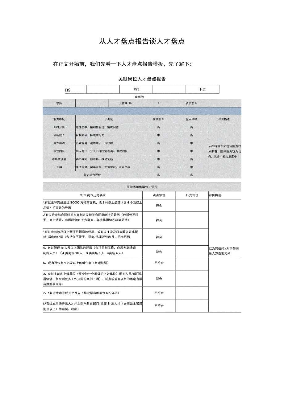 从人才盘点报告谈人才盘点.docx_第1页