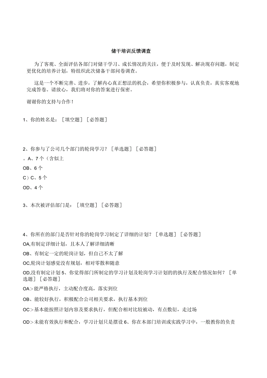 储干培训反馈调查.docx_第1页