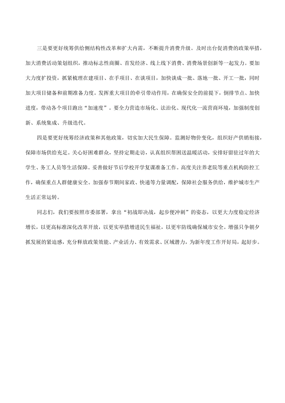 书记在2023年市委第一季度工作会议上的讲话.docx_第2页