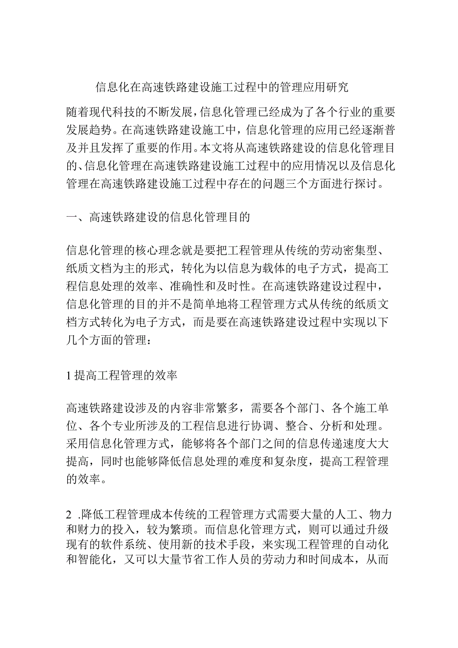 信息化在高速铁路建设施工过程中的管理应用研究.docx_第1页