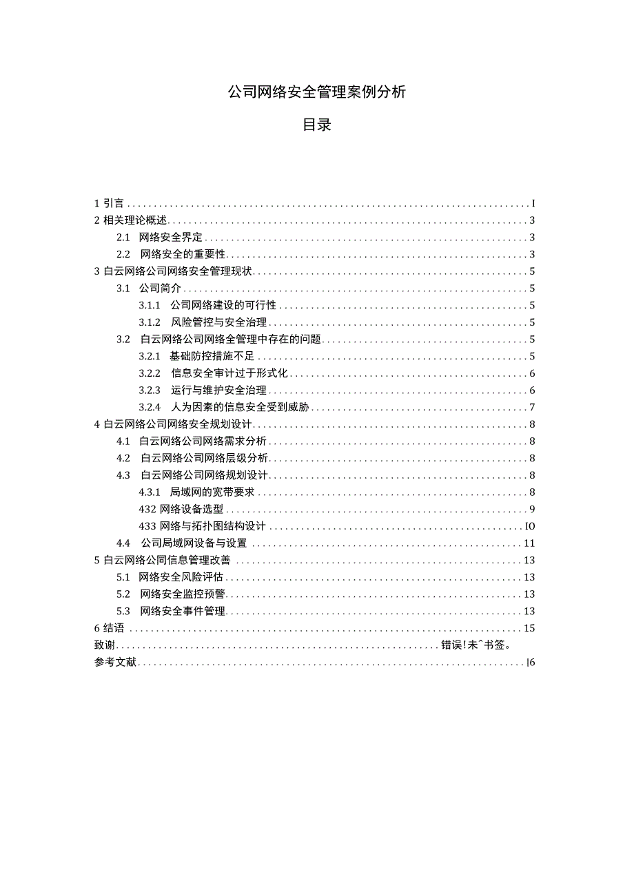 公司网络安全管理案例分析7100字.docx_第1页