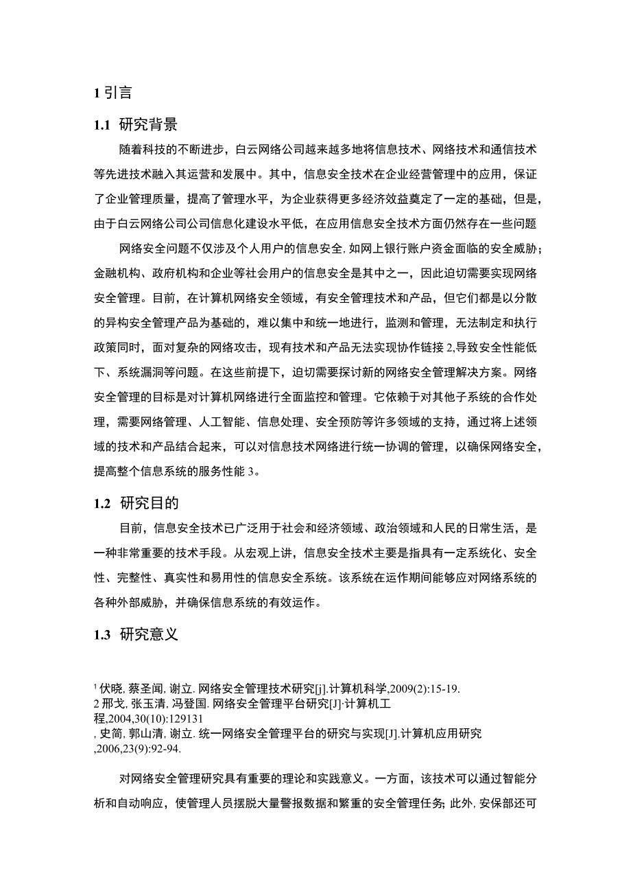 公司网络安全管理案例分析7100字.docx_第2页