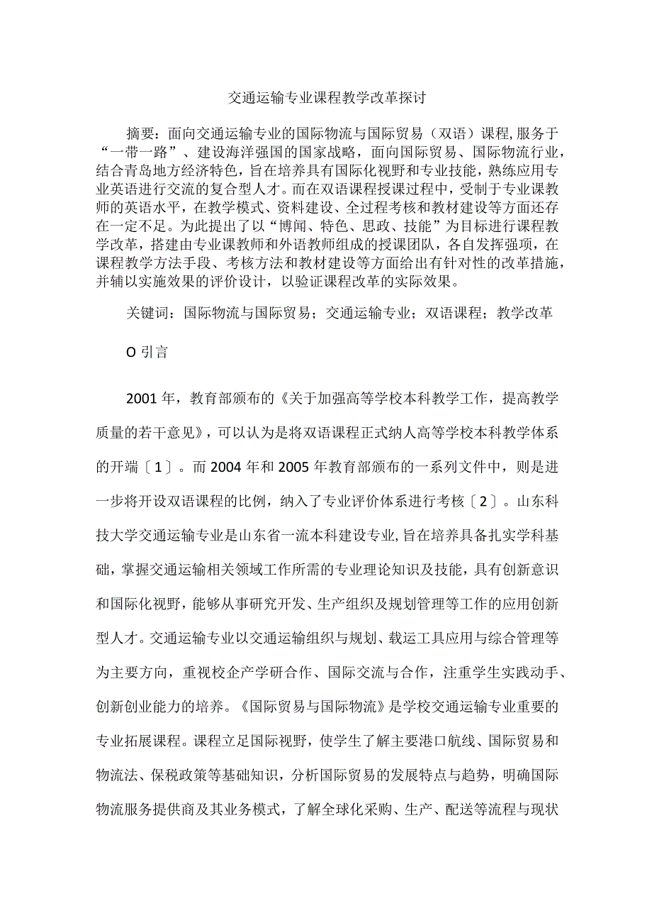 交通运输专业课程教学改革探讨.docx_第1页