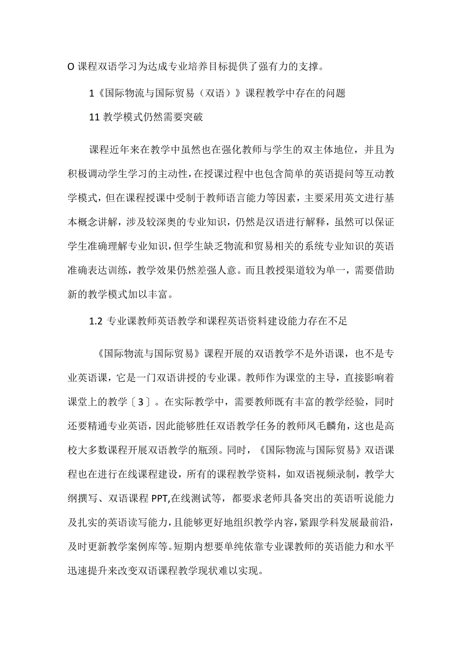 交通运输专业课程教学改革探讨.docx_第2页