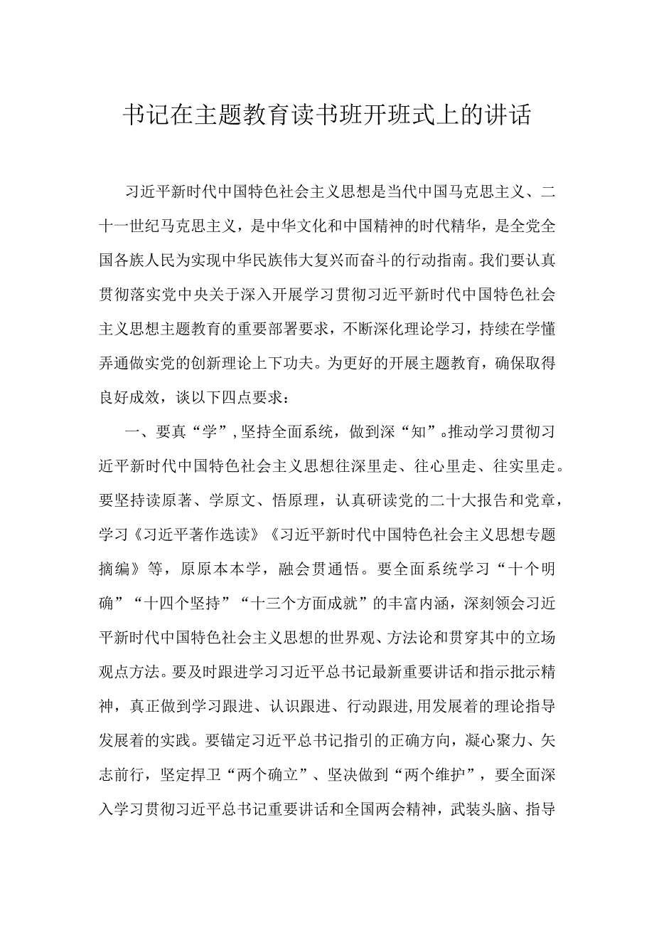 书记在主题教育读书班开班式上的讲话.docx_第1页