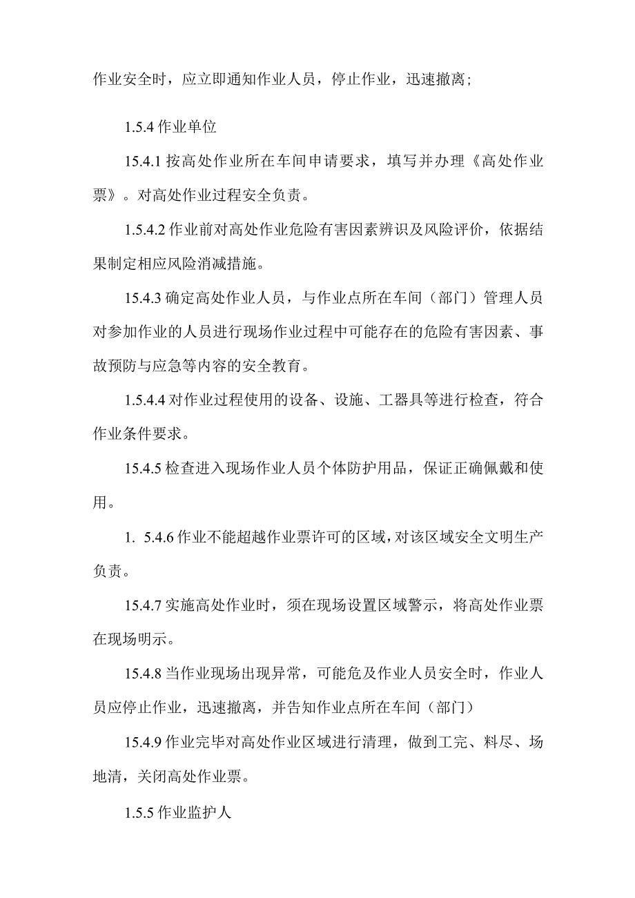 公司高处作业安全管理制度.docx_第3页