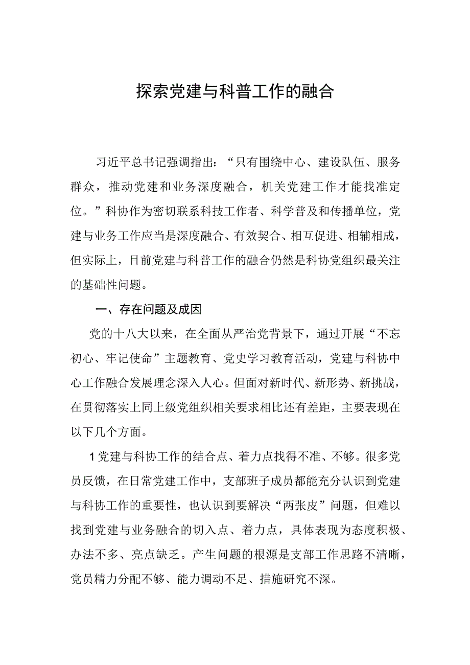 党建与科普关系调研课题.docx_第1页