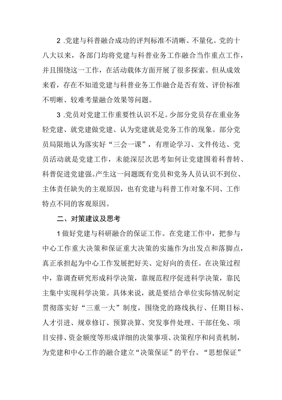 党建与科普关系调研课题.docx_第2页