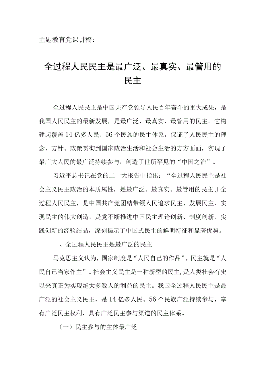 主题教育党课讲稿：全过程人民民主是最广泛、最真实、最管用的民主.docx_第1页