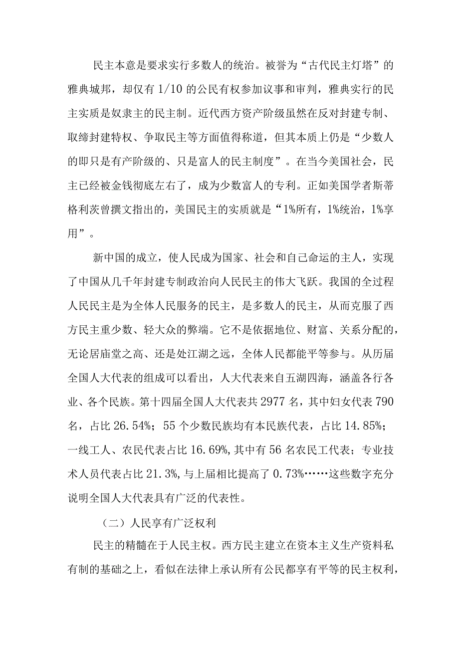 主题教育党课讲稿：全过程人民民主是最广泛、最真实、最管用的民主.docx_第2页