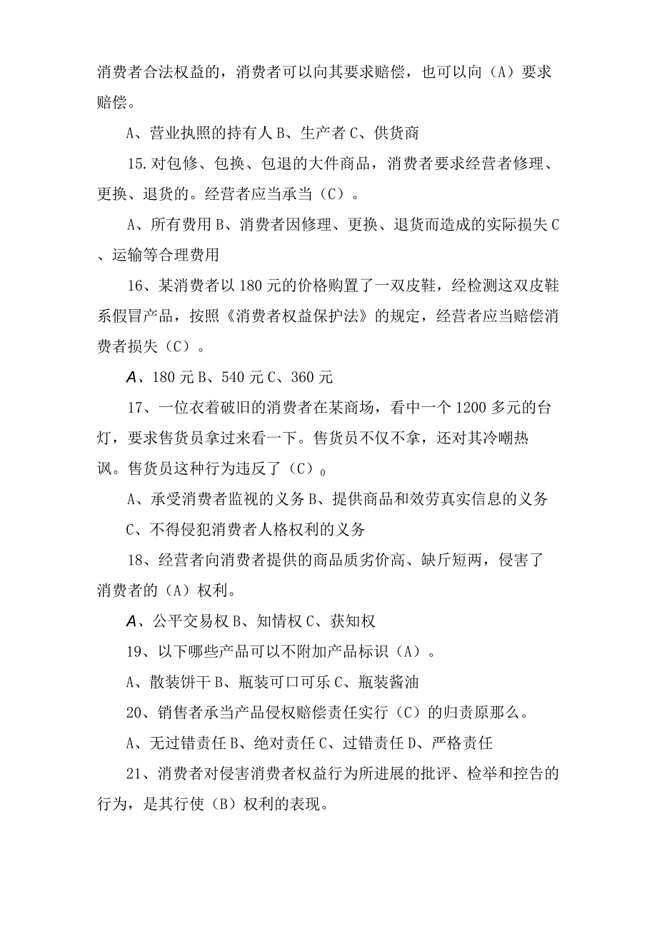 保护消费者权益知识竞赛题及答案「学生版」.docx_第3页