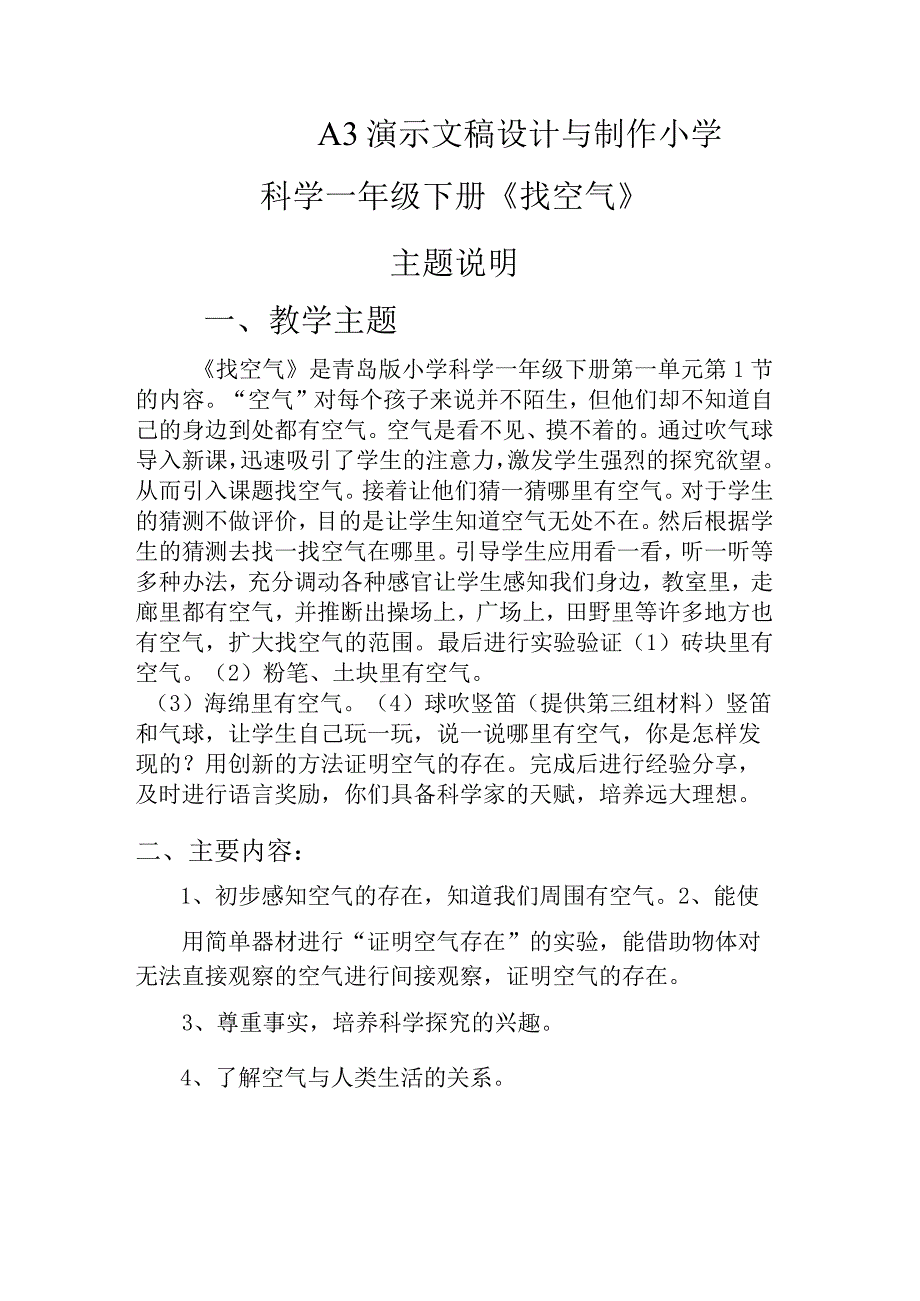 信息技术2.0作业A3任务一演示文稿设计与制作小学科学一年级下册《找空气》主题说明.docx_第1页