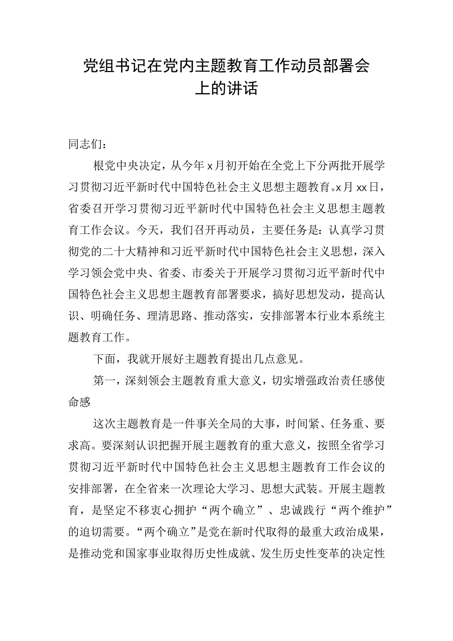 党组书记在党内主题教育工作动员部署会上的讲话.docx_第1页