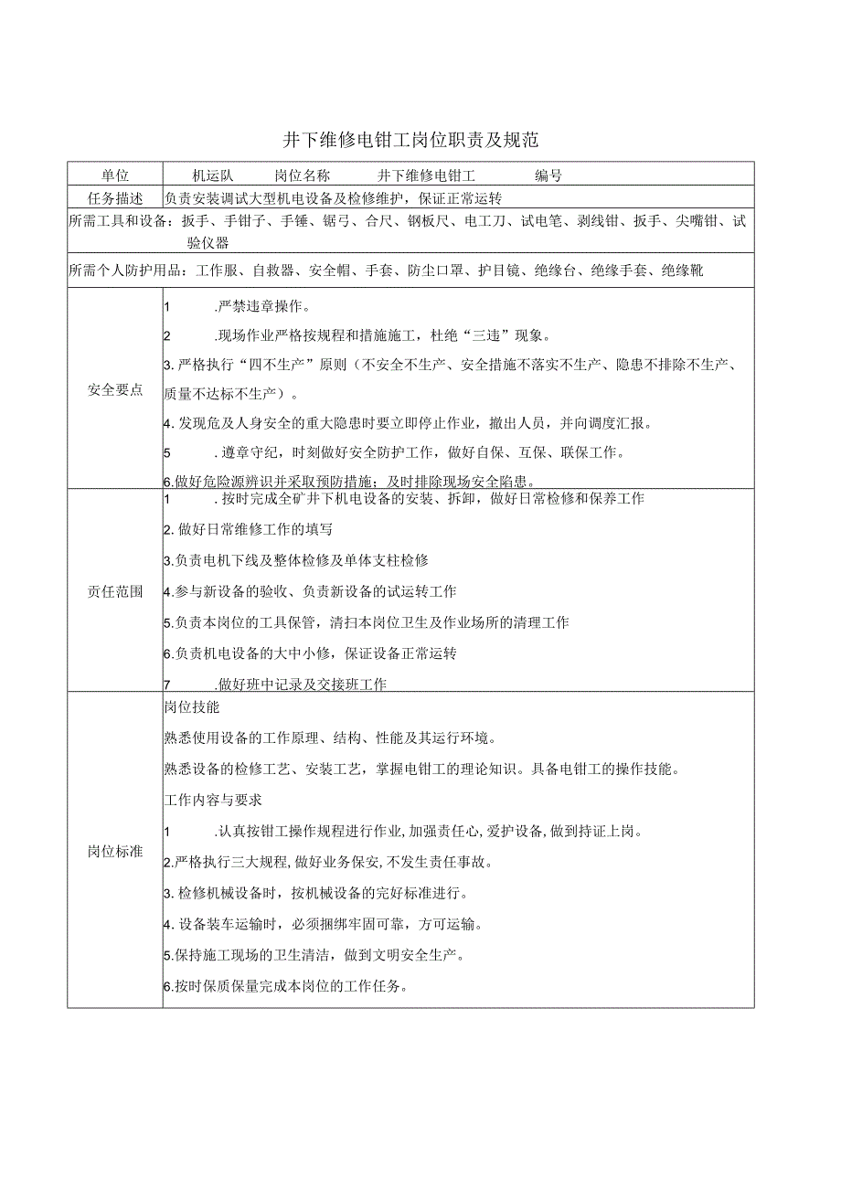 井下维修电钳工岗位职责及规范.docx_第1页