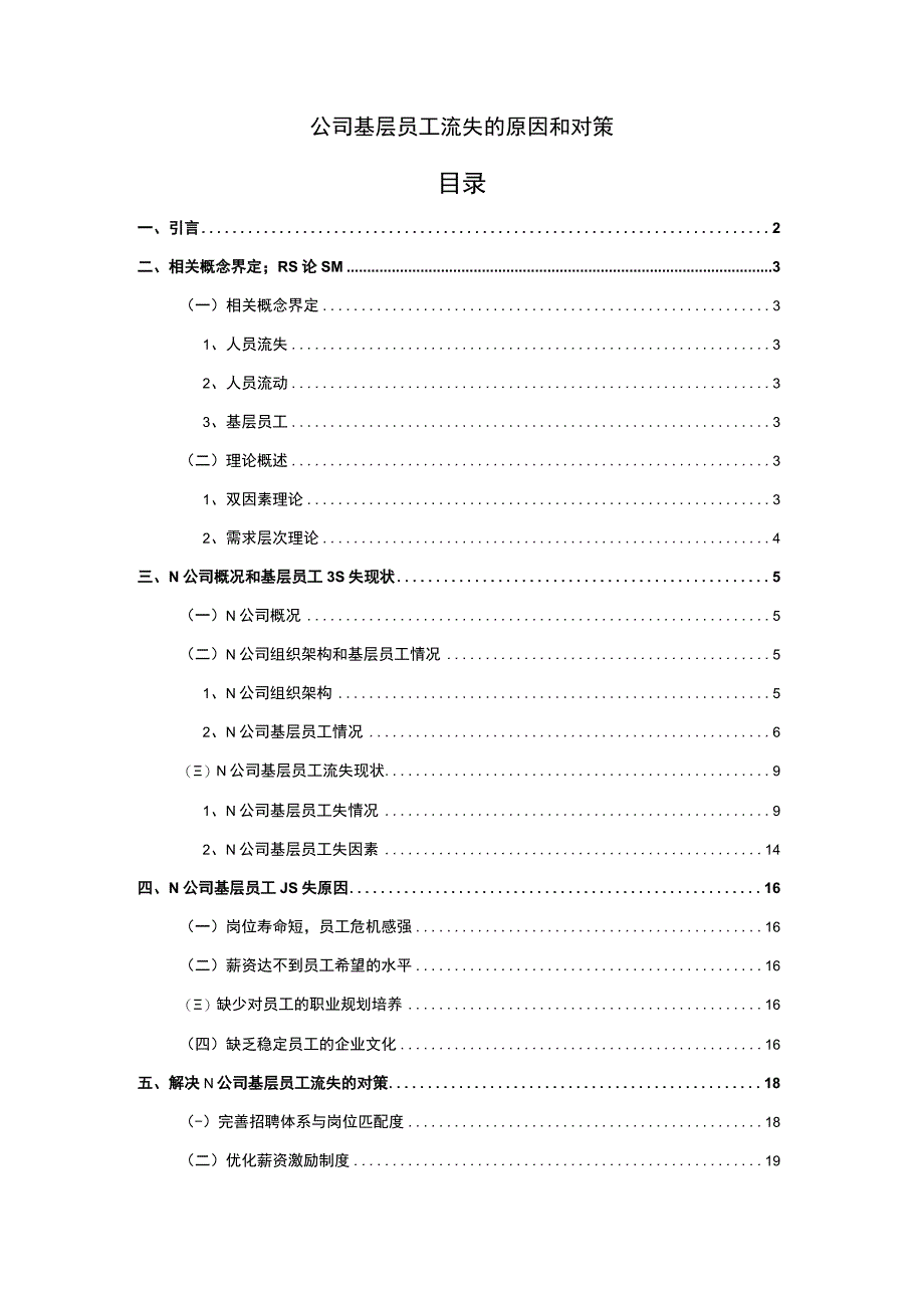 公司基层员工流失的原因和对策.docx_第1页