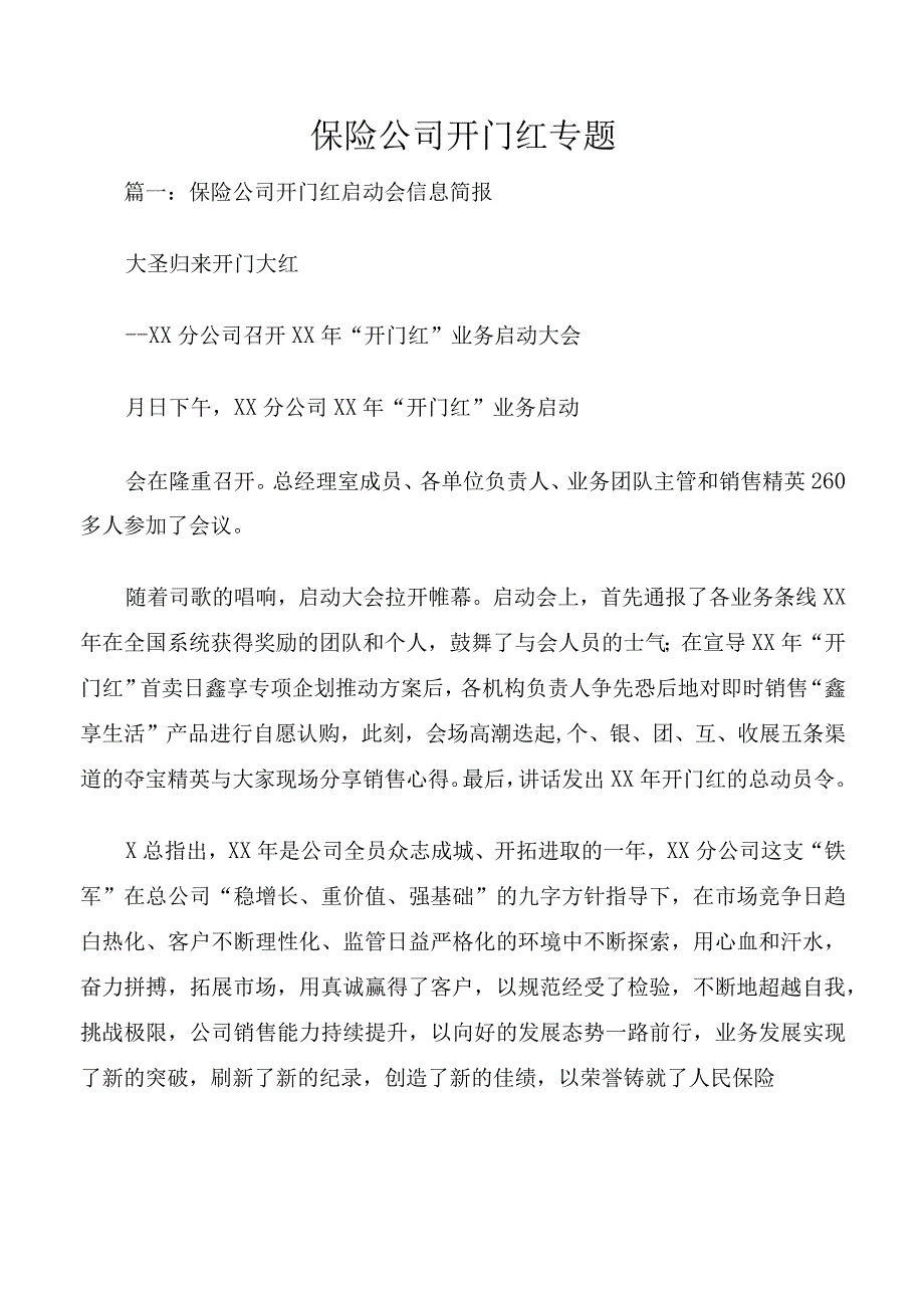 保险公司开门红专题.docx_第1页