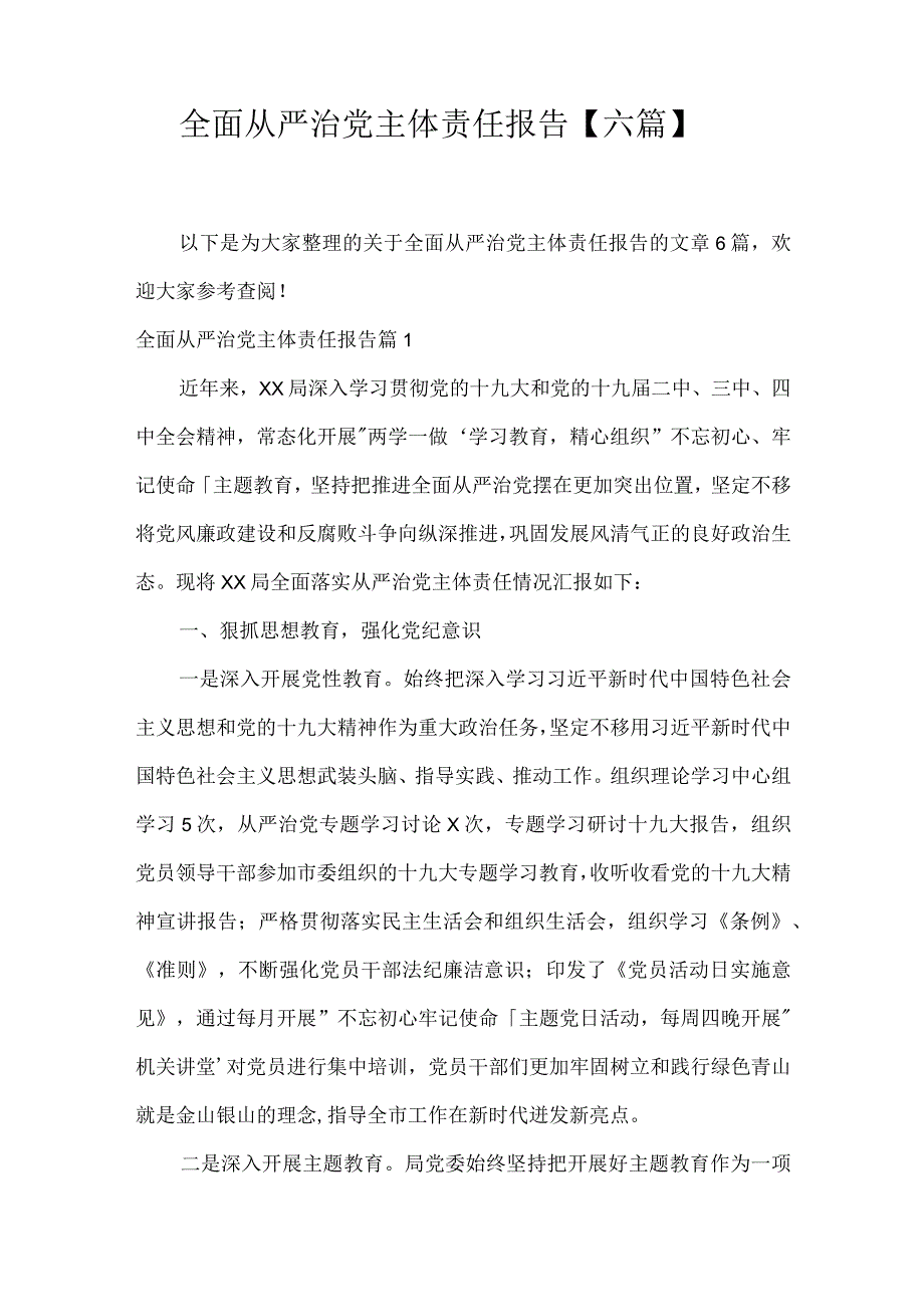 全面从严治党主体责任报告【六篇】.docx_第1页