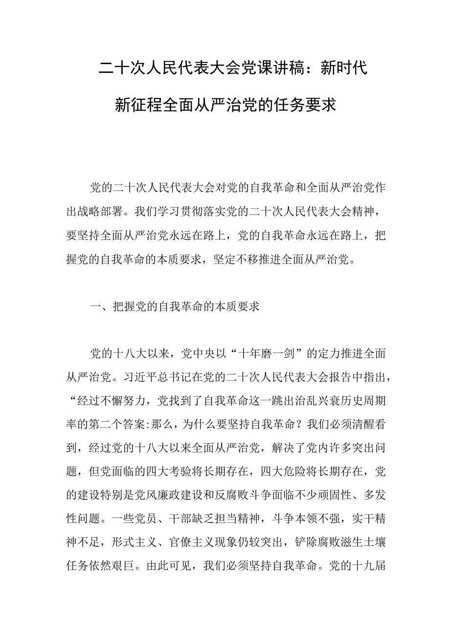 二十大党课讲稿：新时代新征程全面从严治党的任务要求.docx_第1页