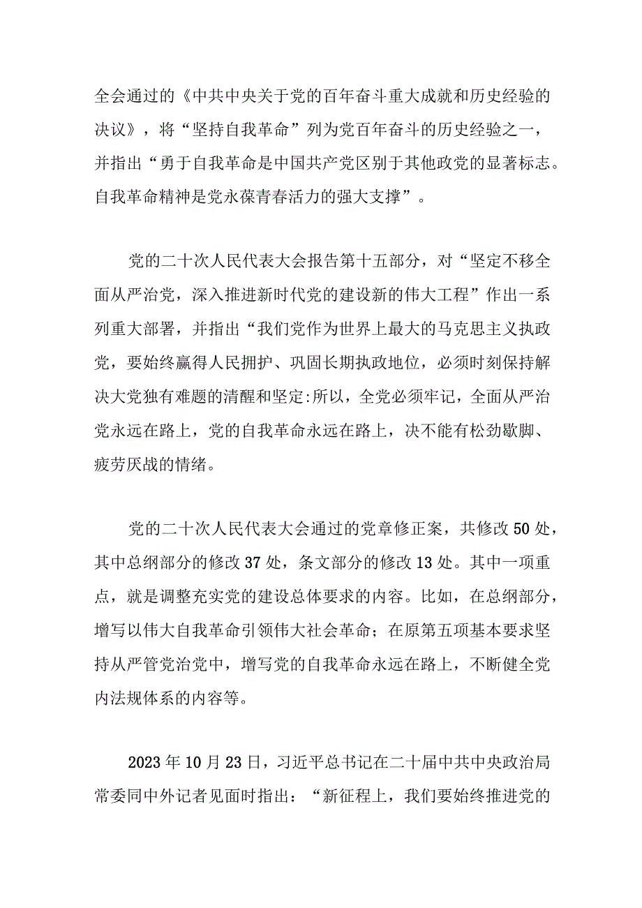 二十大党课讲稿：新时代新征程全面从严治党的任务要求.docx_第2页