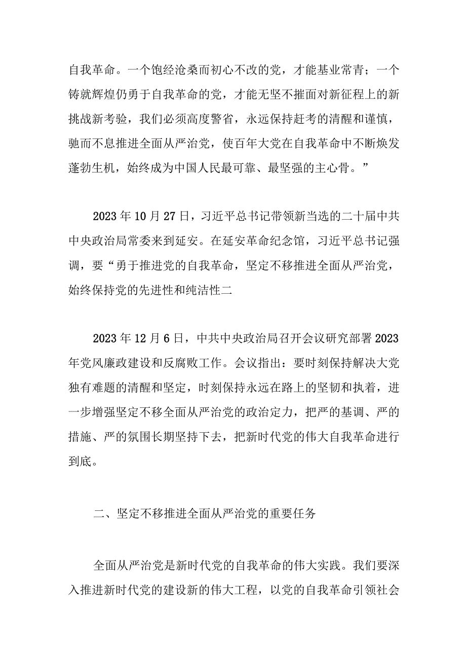 二十大党课讲稿：新时代新征程全面从严治党的任务要求.docx_第3页