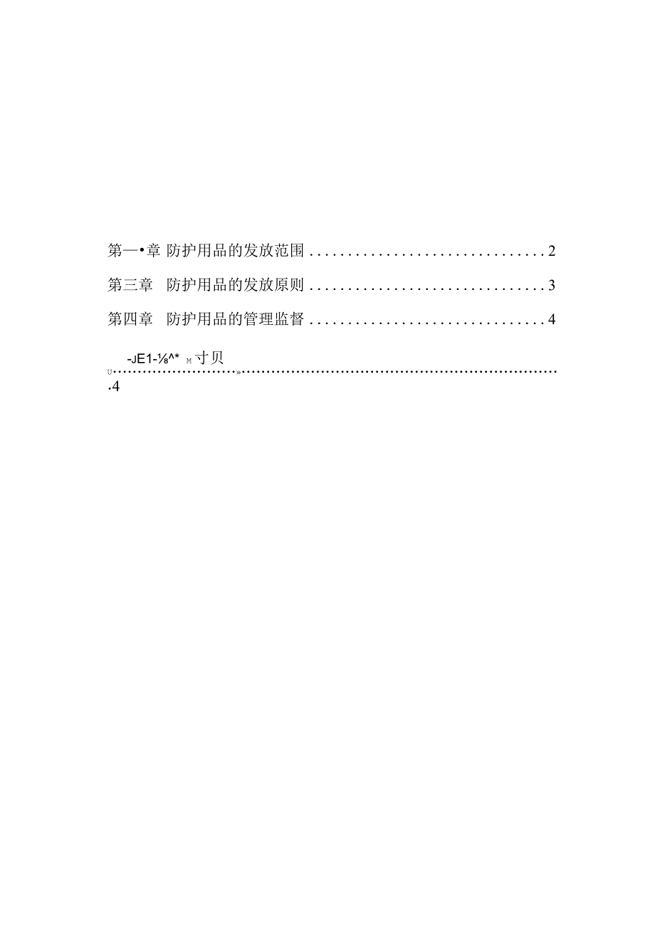 公司技安部-7-职工劳动防护用品管理制度.docx_第1页