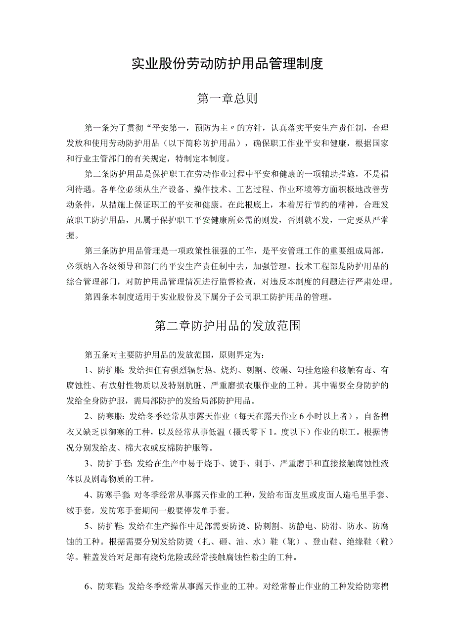 公司技安部-7-职工劳动防护用品管理制度.docx_第2页