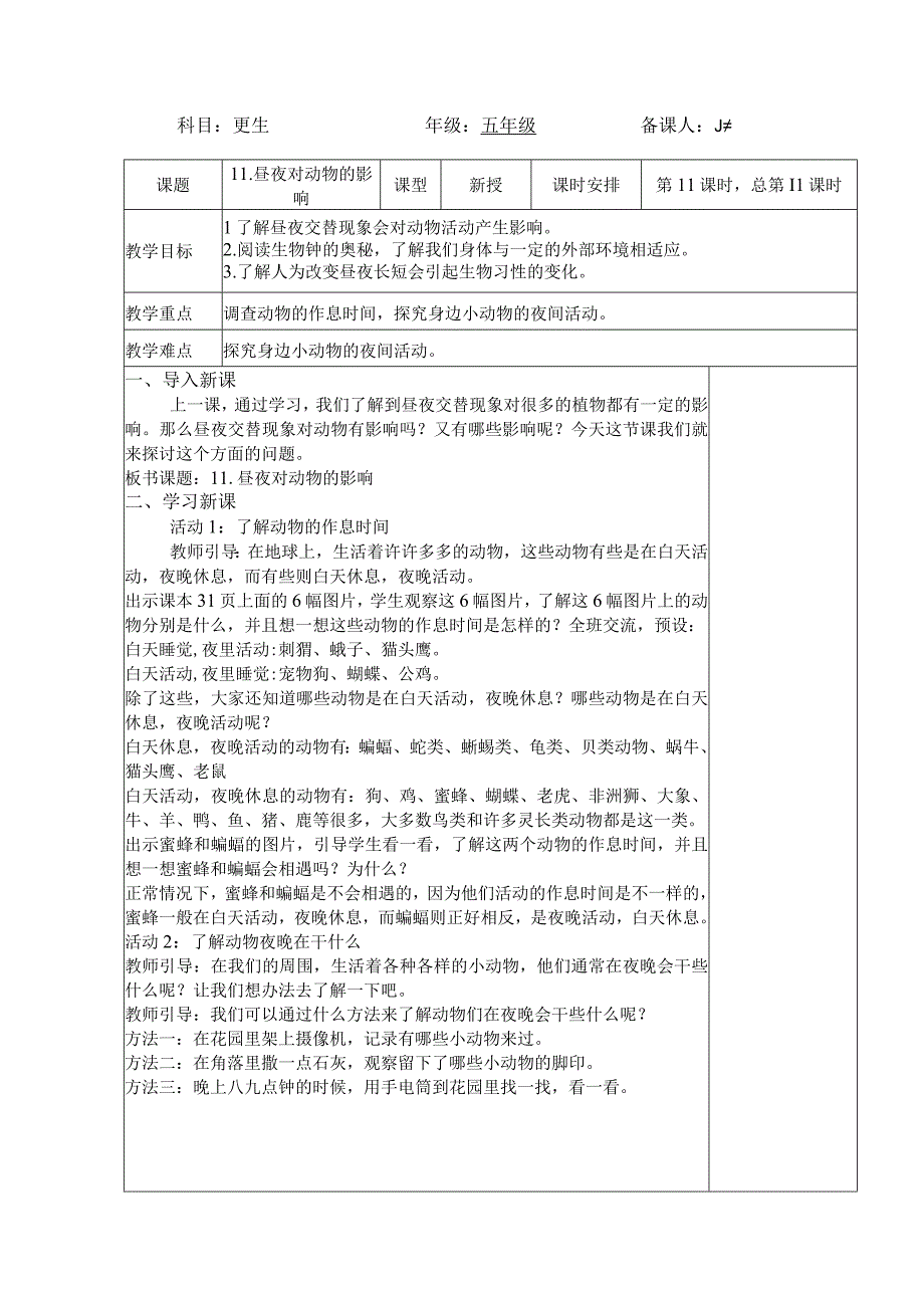 五年级科学（下册）表格式教案11昼夜对动物的影响.docx_第1页