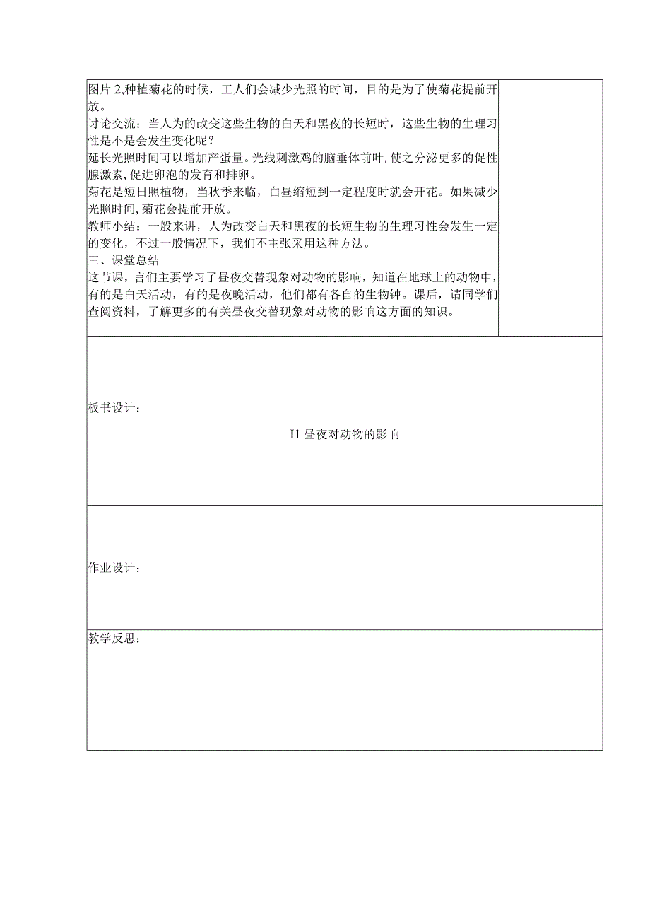 五年级科学（下册）表格式教案11昼夜对动物的影响.docx_第3页