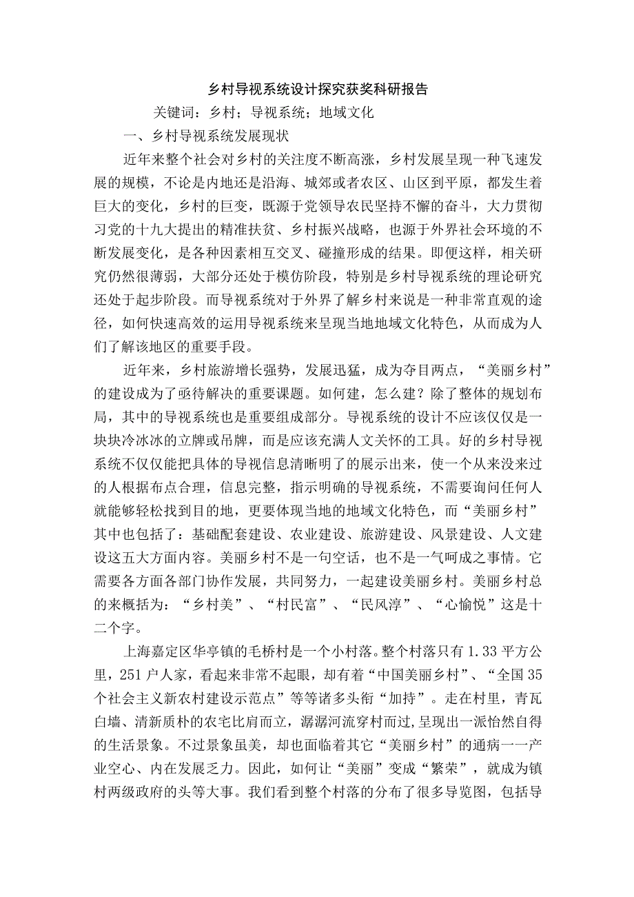 乡村导视系统设计探究获奖科研报告.docx_第1页