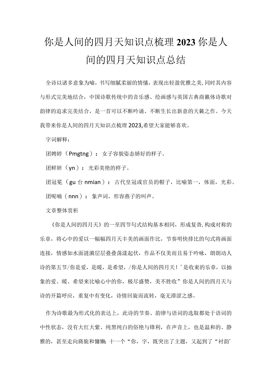 你是人间的四月天知识点梳理2023 你是人间的四月天知识点总结.docx_第1页