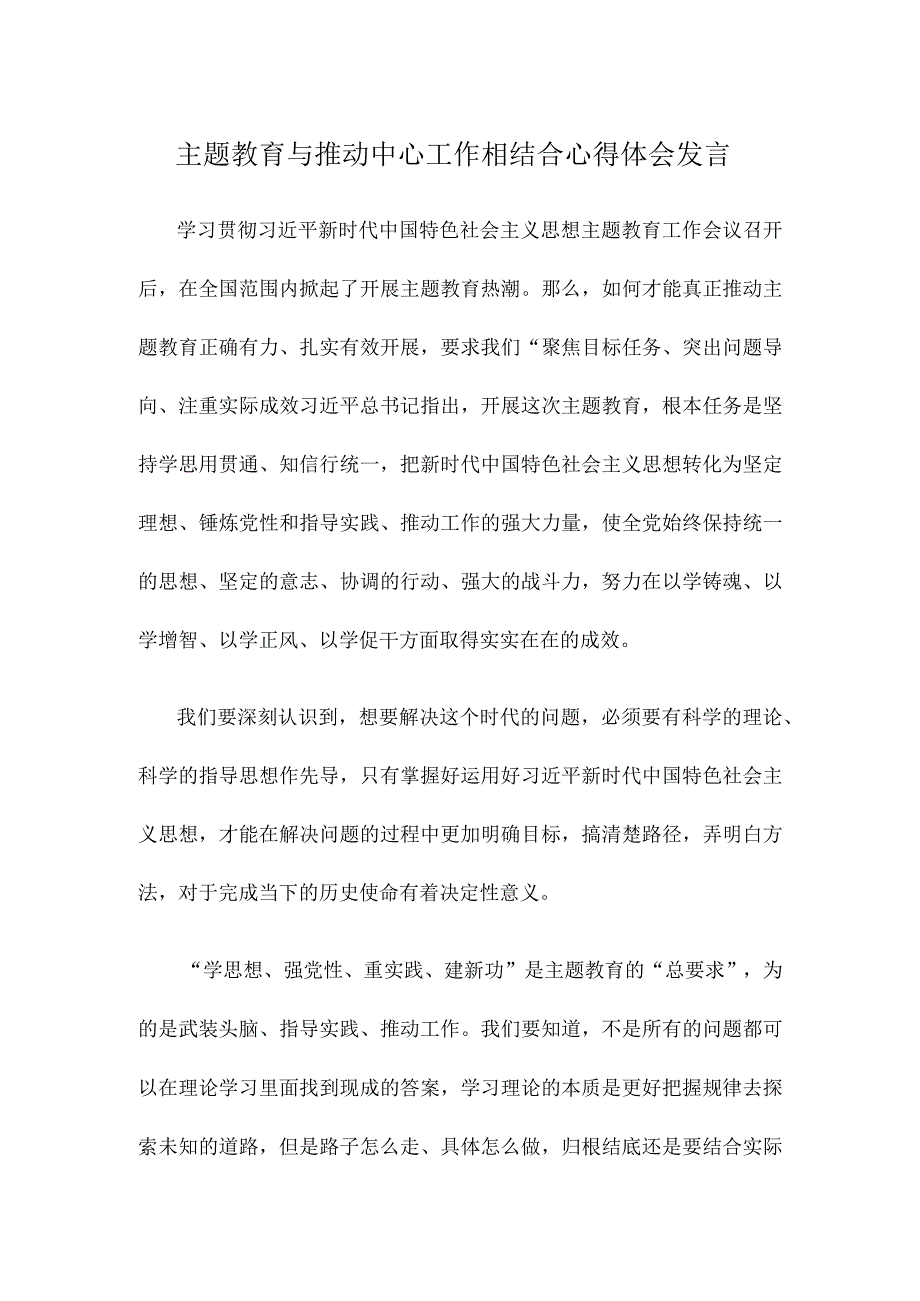 主题教育与推动中心工作相结合心得体会发言.docx_第1页