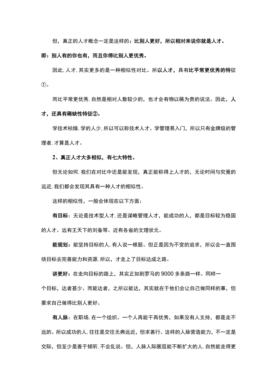 人才发展之人才盘点潜在人才要做人才认识.docx_第3页