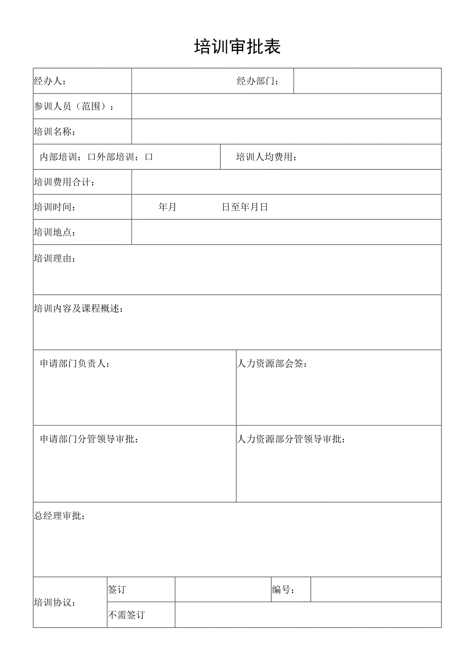 企业培训审批表.docx_第1页