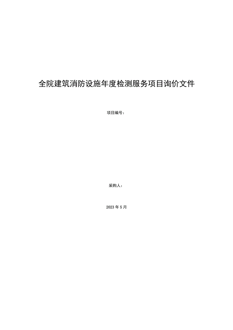 全院建筑消防设施年度检测服务项目询价文件.docx_第1页