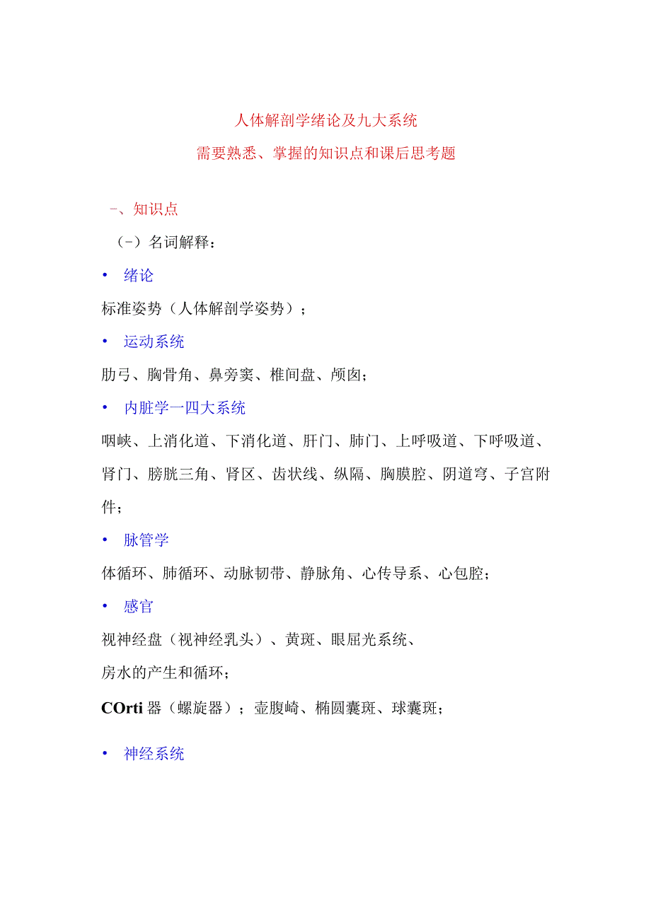 人体解剖学绪论及九大系统-2022年必备知识点汇总.docx_第1页